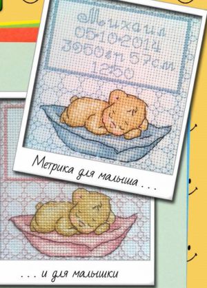 Метрика для малыша и малышки