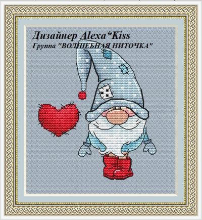 Вышивка крестом Гномик с сердечком