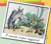 Вышивка крестом В поисках острых ощущений